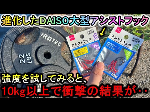 進化したダイソー大型アシストフックが発売！しかし、強度テストが衝撃の結果に…