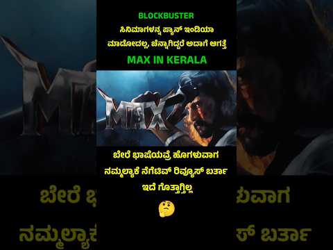 Max cinema getting positive reviews 🔥 #maxmovie #kichchasudeep #kannadashorts