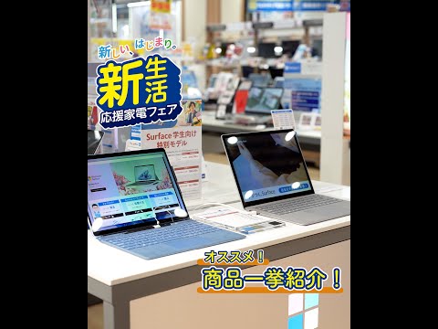 【新生活応援 家電フェア / エディオン京都四条河原町店】