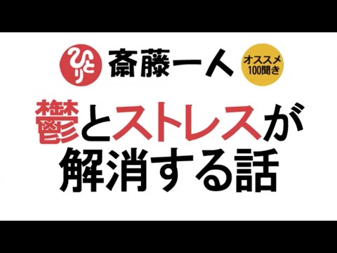 【斎藤一人】鬱とストレスが解消する話～うつ病で悩んでる方にぜひ聞いてもらいたい話