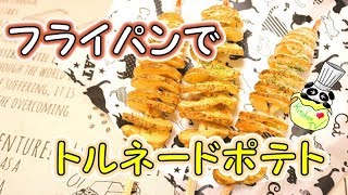 フライパンで海苔塩トルネードポテト 簡単レシピ Tornado Potato［ASMR有］【パンダワンタン】