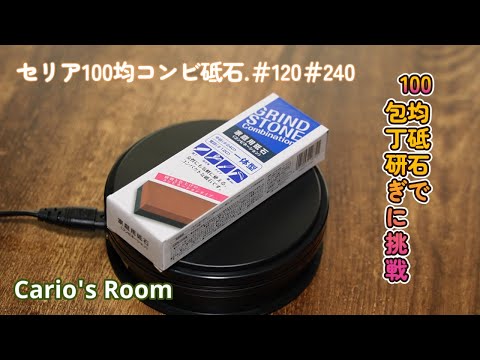 【セリア100均コンビ砥石.♯120♯240】100均砥石と包丁ホルダーで三徳包丁を研いでみました