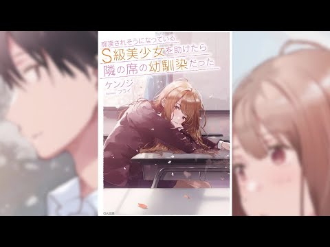 【痴漢されそうになっているS級美少女を助けたら隣の席の幼馴染だった PV】(読了記念PV第50弾) 痴漢から助けた幼馴染は妙に積極的で、昼食仲間の無口美少女からは本心を告げられ……もどかしい恋物語