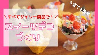 【 全部ダイソーでOK！ 】親子でスイーツデコを作っちゃおう！