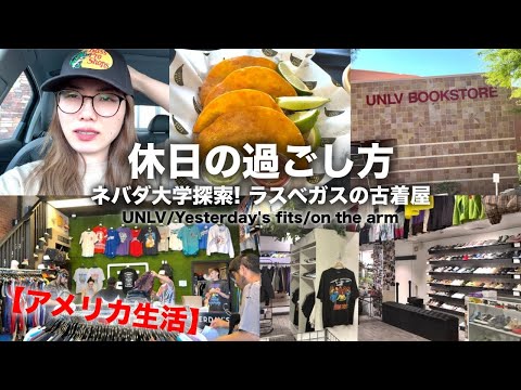 【ラスベガス生活Vlog🇺🇸】とある日の１日｜UNLV探索してストリート系の可愛い古着屋を2軒周る✌️｜ネバダ大学｜Yesterday's fits｜on the arm｜Vitos tacos