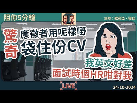 😱驚奇！應徵者用呢樣嘢袋住份CV😭嗚！我英文好差，面試時個HR咁對我｜打工仔故事｜職場攻略｜見工面試｜求職 #阻你5分鐘 EP 32 241024［廣東話｜粵語｜網台｜直播節目｜Podcast］