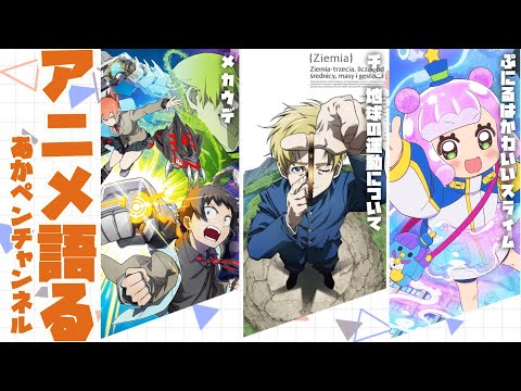 週１アニメ雑談　～しゅうまいの醬油さし～【アニメ・漫画感想】