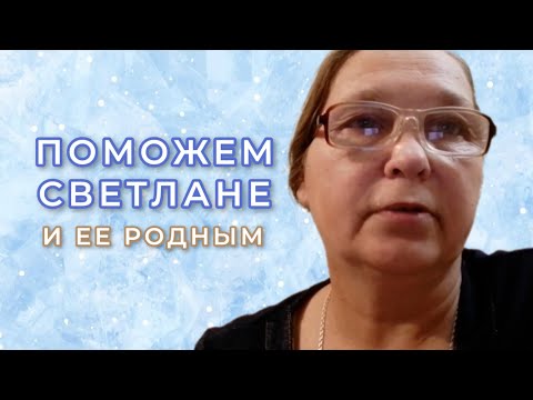 Светлана просит о помощи