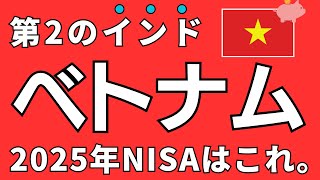 【投資信託】ベトナムがとにかくやばい。2025年はインドじゃなくベトナム。iFreeNEXT ベトナム株インデックス