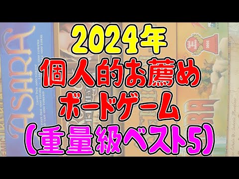 2024年個人的お薦めボードゲーム重量級編【ボードゲーム】