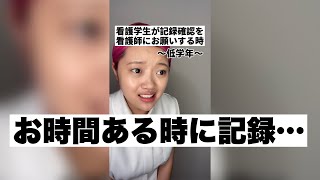 看護学生が記録確認をお願いする時〜低学年と高学年の違い〜