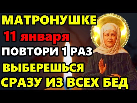 10 января ВКЛЮЧИ МАТРОНУШКЕ МОЛИТВУ! ВЫБЕРЕШЬСЯ ИЗ ВСЕХ БЕД! Молитва Матроне Московской. Православие