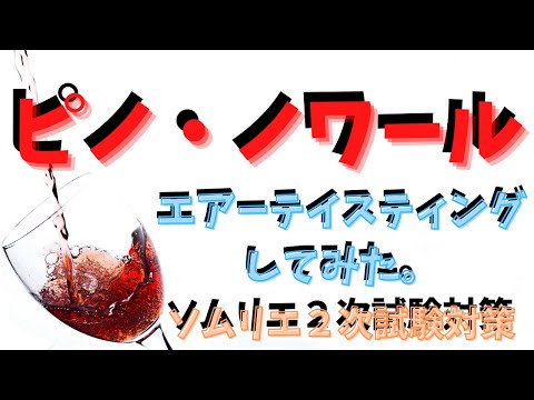 【ソムリエ２次試験対策】ピノ・ノワールをエアーテイスティングしてみた。