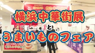 「『横浜中華街展とうまいものフェア』高知大丸で開催中」2024/12/23放送