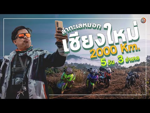 ล่าทะเลหมอก เชียงใหม่ 5 วัน 3 อำเภอ 2000 km. I เชียงดาว/เมืองคอง/แม่แตง ม่อนเงาะ/สะเมิง