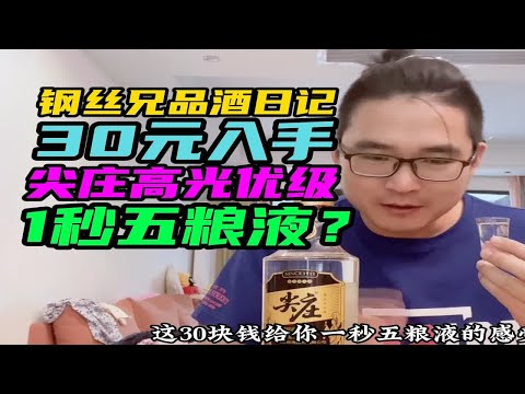 30元入手尖庄高光优级品鉴，一秒五粮液可还行？