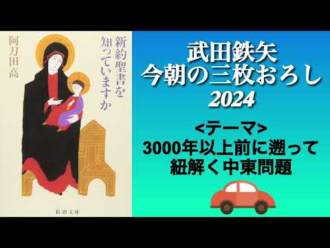 旧約聖書を知っていますか　①　武田鉄矢　今朝の三枚おろし　3000年以上前に遡って紐解く中東問題