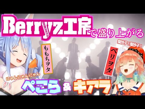 お互いBerryz工房ヲタであることをCOし語り合うぺこらとキアラ【ホロライブ/切り抜き/兎田ぺこら/小鳥遊キアラ】