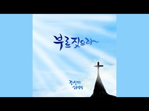 부르짖으라 - 김성미