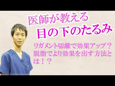 目の下のたるみ取り　脱脂の時にリガメント切離という処置を行うと効果が上がる！？