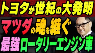 トヨタが世紀の大発明！マツダの魂を継ぐ最強ロータリーエンジン搭載車