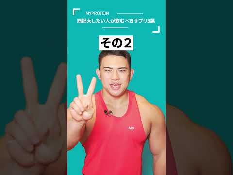 【筋トレ】筋肥大したい人が飲むべきサプリ3選#shorts