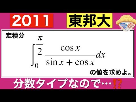 【2011東邦大学】数学Ⅲ 定積分の計算問題