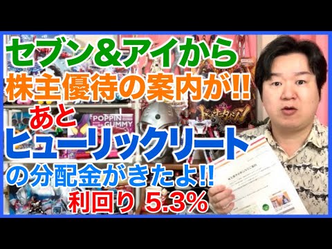 【配当金】セブン&アイHDの配当金と株主優待の申し込み案内と、ヒューリックリートからの分配金がきたよ