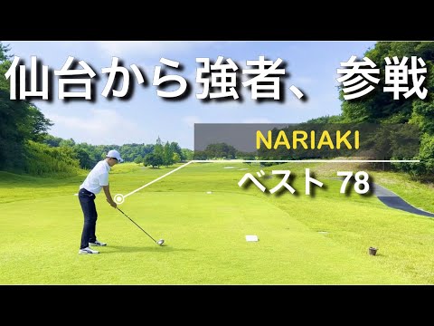 #3 part 1 1H.2H 仙台からベスト78の強者参戦!　茨城ロイヤルカントリー倶楽部