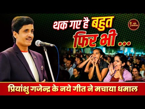 Priyanshu Gajendra के नये गीत ने मचा दिया धमाल l Latest Kavi Sammelan l Geet