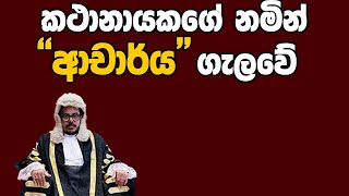 කථානායකගේ නමින් ''ආචාර්ය'' ගැලවේ | Kanin Konin | Neth News