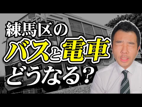 【練馬区】バスや電車など地域の公共交通について語ります！ | 佐藤力 チャンネル | 練馬区議会議員 | 練馬の力