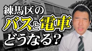 【練馬区】バスや電車など地域の公共交通について語ります！ | 佐藤力 チャンネル | 練馬区議会議員 | 練馬の力