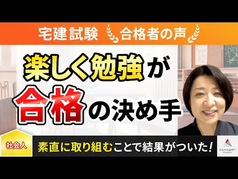 【宅建試験】令和4年度　合格者インタビュー 森下文美子さん「楽しく勉強が合格の決め手」｜アガルートアカデミー