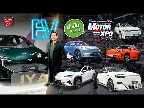 EV ใหม่ โดนใจ  ในงาน Motor Expo 2024