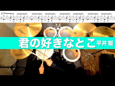 君の好きなとこ-平井堅 叩いてみた Drum cover ドラム練習動画