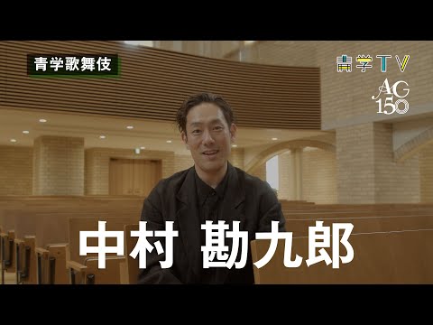 【9月28日開催】青山学院創立150周年記念　青学歌舞伎