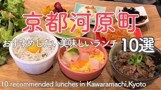 京都河原町周辺ランチで絶対に外さない美味しいおすすめのお店10選😋10 delicious recommended lunches around Kyoto Kawaramachi（Japan）