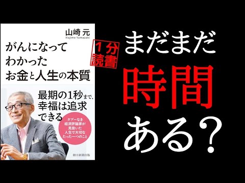 【１分で読書】がんになってわかった お金と人の本質【山崎元】