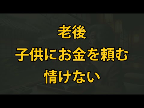 老後に子供にお金を頼むのは、とても屈辱的です