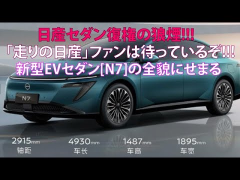 日産セダン復権の狼煙!!!　「走りの日産」ファンは待っているぞ!!!　新型EVセダン[N7]の全貌にせまる