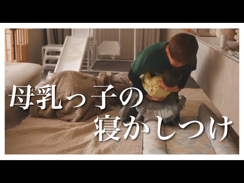 【一家インフル】パパ初めての寝かしつけに挑戦|添い乳っ子は大変でした【生後9ヶ月】