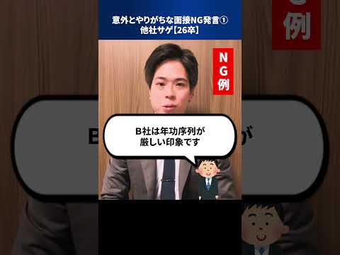 意外とやりがちな面接NG発言①他社サゲ