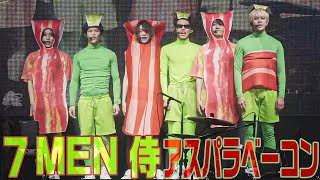 7 MEN 侍「アスパラベーコン」（7 MEN 侍 LIVE 2024 and JOY！）