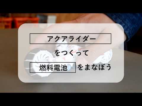 「アクアライダー」をつくって「燃料電池」をまなぼう