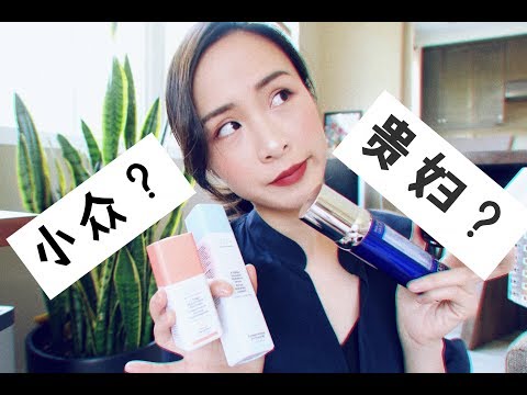 贵妇护肤品and小众护肤品到底哪个好？|Best Of Beauty|护肤品推荐