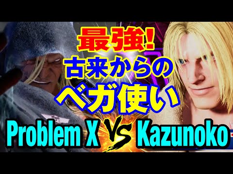 スト6　プロブレムX（ベガ）vs かずのこ（テリー）最強！古来からのベガ使い　Problem X(M.BISON) vs Kazunoko(TERRY) SF6