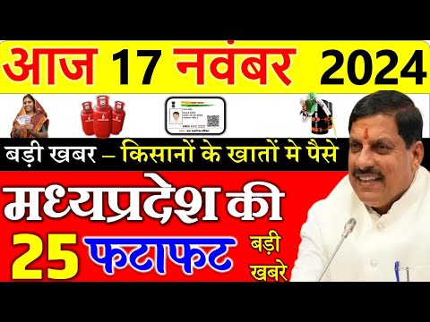 Today mp news: 17 November 2024 Madhya Pradesh News मध्यप्रदेश समाचार। Bhopal Samachar| cm mohan