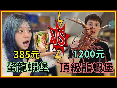 【Ru儒哥】385元的麥當當螯龍蝦堡 vs 1200元的生猛活龍蝦堡!!到底哪個漢堡才是真正的''蝦堡王''呢?