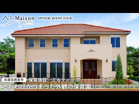 【ルームツアー】こだわりが詰まった外観の保育園【資産活用 AI-Maison／兵庫県西宮市 保育施設　ミルティーユ】